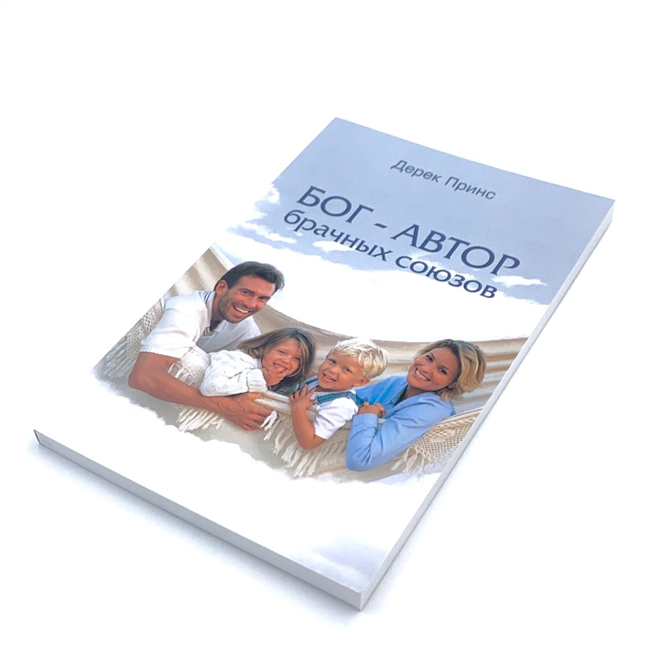 Бог – Автор брачных союзов