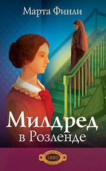 Милдред в Розленде. Книга 2 (повествование о Милдред Кит)