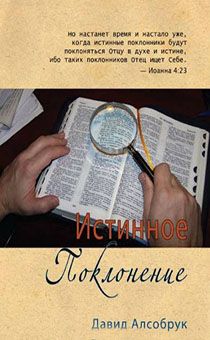Истинное поклонение