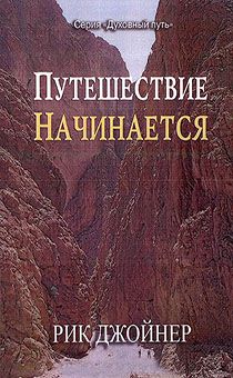 Путешествие начинается. Серия "Духовный путь"  Продолжение книги "Два дерева в саду"
