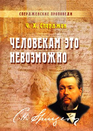 Спердженские проповеди. Человекам это невозможно. том 4