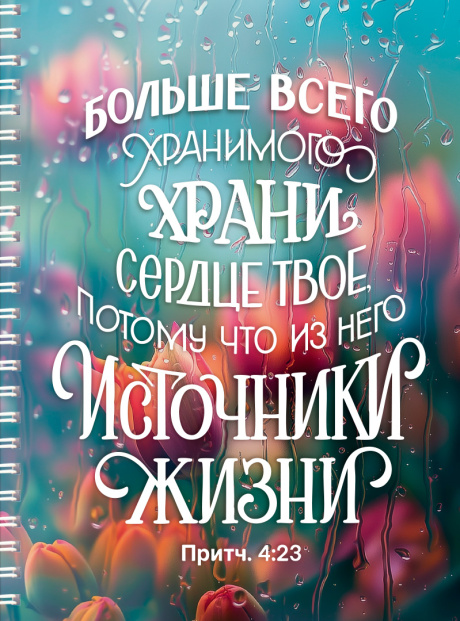 Тетрадь А5 формата на пружине, внутренний блок в клетку "Больше всего хранимого храни сердце твое, потому что из него источники жизни" Пр 4:23