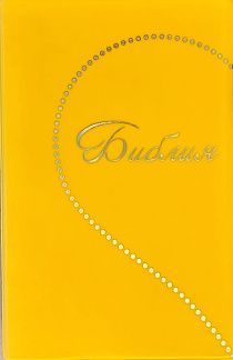 Библия 048 код E10 дизайн "Сердце", переплет искусственной кожи, цвет лимон, формат 125*190 мм, золотой обрез, синодальный перевод, паралельные места по центру страницы, 2 закладки, шрифт 10-11 кегель, цветные карты