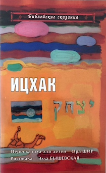 Библейские сказания. Ицхак (Исаак). Иллюстрированное издание для детей 3+