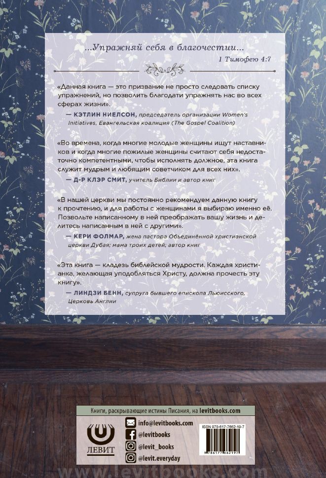 Упражнения благочестивой жены