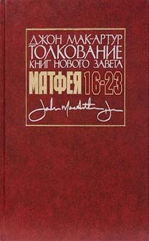 Толкование книг Нового Завета: 16-23 Ев. от Матфея