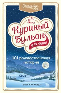 Куриный бульон для души: 101 рождественская история о вдохновении, любви и чуде