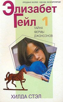 Элизабeт Гейл. Тайна фермы Джонсонов