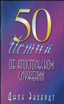50 Истин об апостольском служении