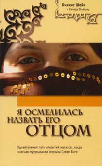 Я осмелилась назвать Его Отцом