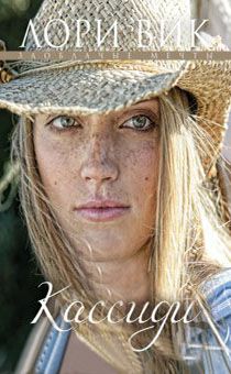 Кассиди. Серия "Заоблочные мечты" книга 1