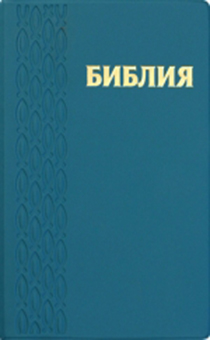 БИБЛИЯ (048, код 37.1, цвет морской волны, "рыбки") БИБЛИЯ (048, код 37.1, цвет морской волны, "рыбки")
