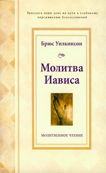 Молитва Иависа молитвенное чтение