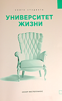 Университет жизни. Книга студента.
