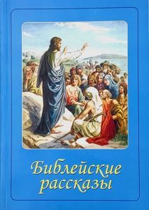 Библейские рассказы. Рассказы представлены из Детской библии Борислава Абрамовича и Веры Маттелмяки.