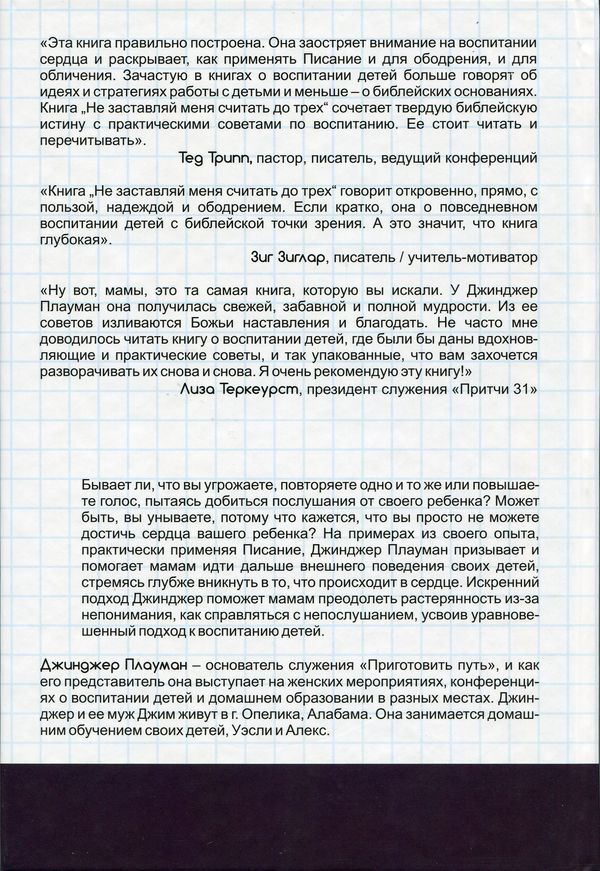 Не заставляй меня считать до трех! Мамин взгляд на воспитание, обращенный к сердцу