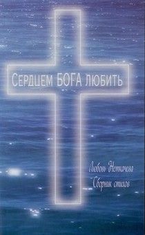 Сердцем Бога любить. Сборник стихов
