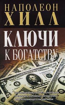 Ключи к богатству