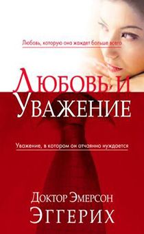 Любовь и уважение. Любовь, которую она жаждет больше всего. Уважение, в котором он отчаянно нуждается. (бюджетный вариант)