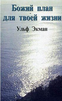 Божий план для твоей жизни