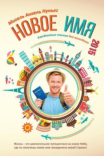 Новое имя. Ежедневное чтение для молодежи