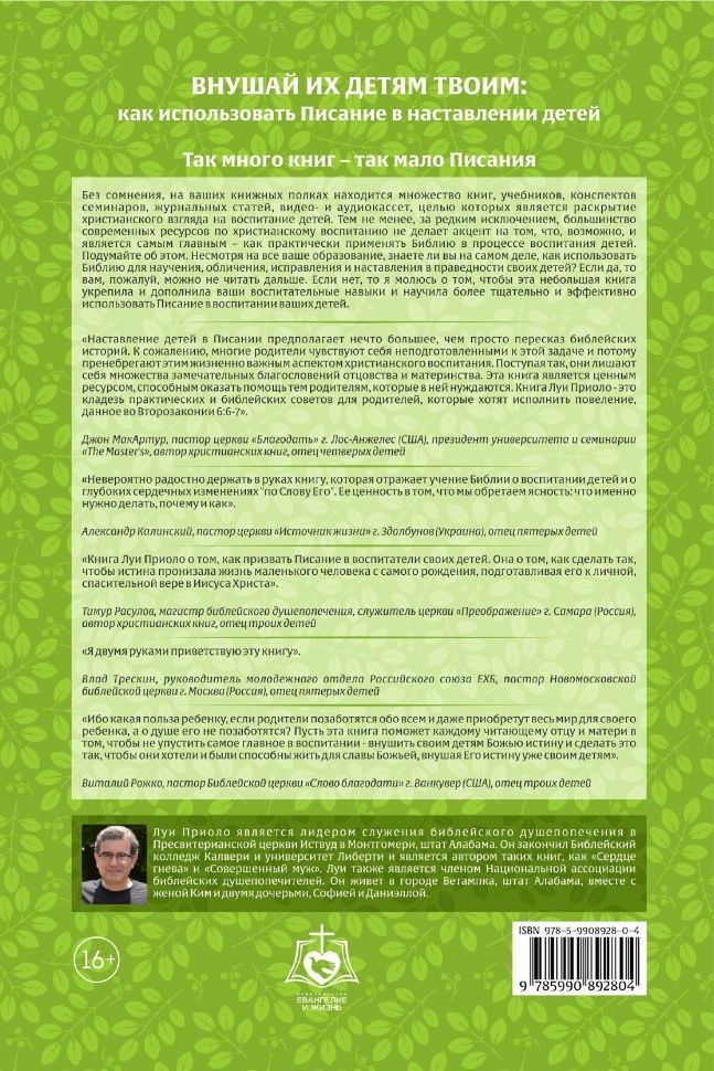 Внушай их детям твоим: Как использовать Писание в наставлении детей