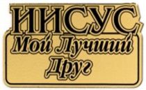 Наклейка на машину пластик "Иисус мой лучший Друг"  (8,5 см*5 см)  (золото)