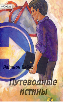 Путеводные истины по притчам Соломона.