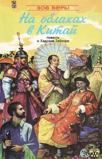 На облаках в Китай. Повесть о Хадсоне Тейлоре