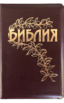 Библия Геце "с оливковой ветвью" 063z формат  (145*215 мм), чуть больше среднего  (прошитая), цвет бордо, переплет из искусственной кожи на молнии, золотые страницы, закладка, код 11651