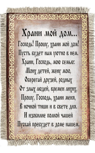 Магнит-картина свиток "Храни мой дом… Господь! Прошу, храни, мой дом..."