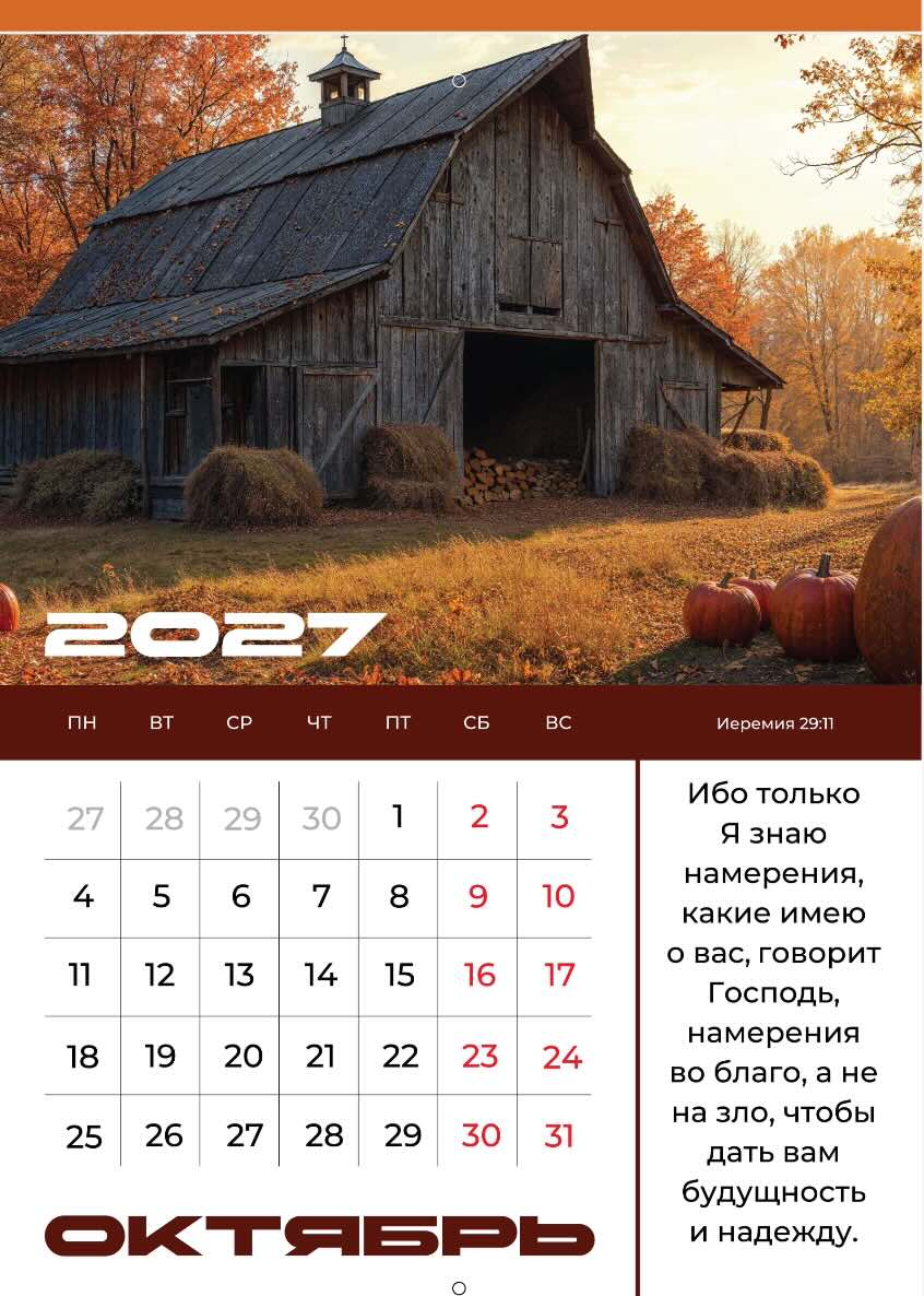 Календарь перекидной на скобе на 12 листах на 2027 год 30*42 см "Мир дому твоему"