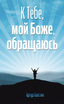 К Тебе, мой Боже, обращаюсь