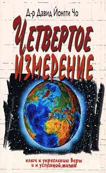 Четвертое измерение. Ключ к укреплению веры и к успешной жизни.