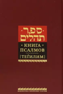 Книга Псалмов. Тегилим. Библиотека Еврейских текстов. Литургия. Крупный шрифт