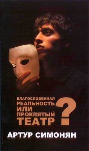 Благословенная реальность или проклятый театр?