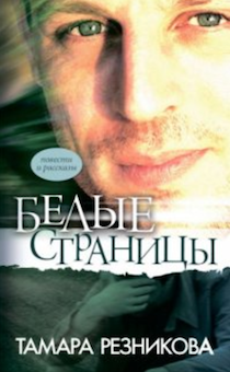 Белые страницы. Повести и рассказы