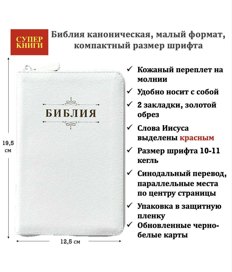 Библия 048z код 26048-9 дизайн "Библия с вензелем", кожаный переплет на молнии, цвет белый пятнистый, формат 125*195 мм