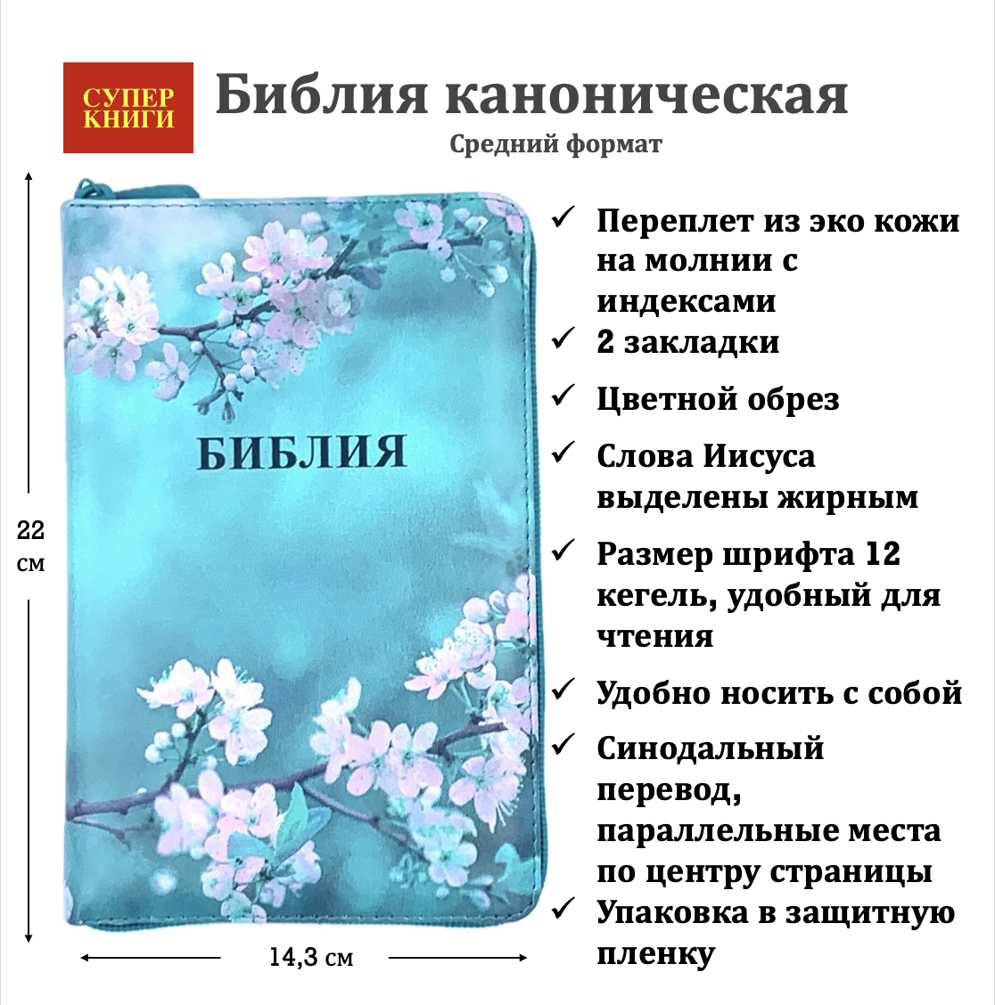 Библия 055zti код 24055-6 цветная печать "Сакура", переплет из искусственной кожи на молнии с индексами, формат 143*220 мм, цветной обрез