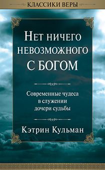 Нет ничего невозможного с Богом