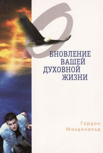 Обновление вашей духовной жизни