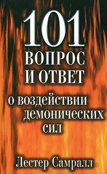 Дисконт. 101 вопрос и ответ о воздействии демонических сил. Брак обложки