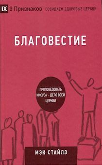 9 признаков: созидаем здоровые церкви - Благовестие. Проповедовать Иисуса - дело всей церкви.