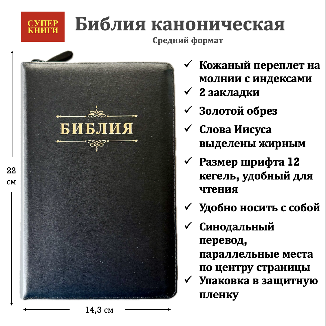 Библия 055zti код 26055-1 надпись "Библия с вензелем", кожаный переплет на молнии с индексами, цвет черный, средний формат, 143*220 мм