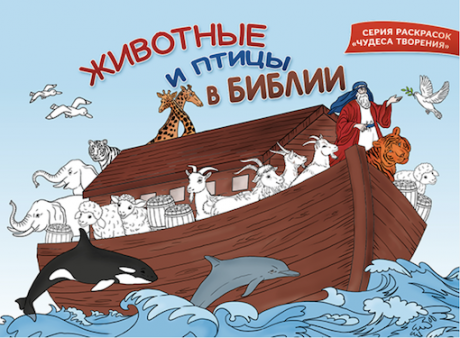 Животные и птицы в библии (книжка-раскраска). Серия раскрасок "Чудеса творения"