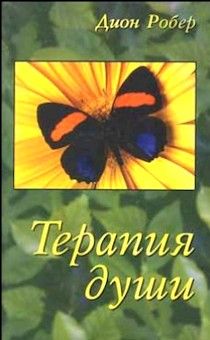 Терапия души