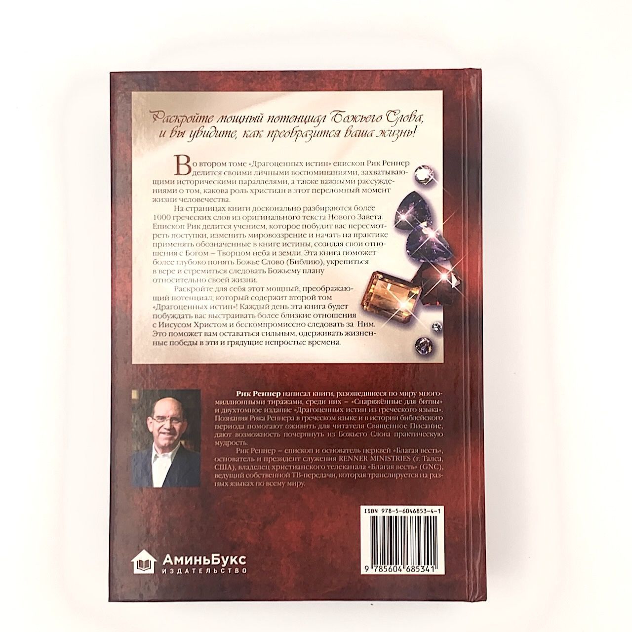 Драгоценные истины из греческого языка. Том 2.