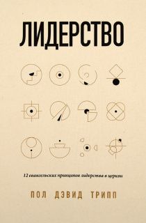 Лидерство. 12 евангельских принципов лидерства в церкви