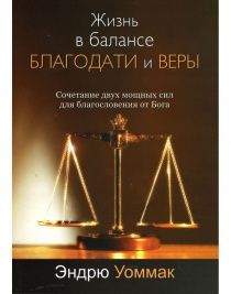 Жизнь в балансе благодати и веры