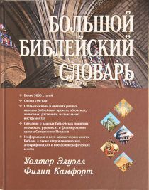 Большой Библейский словарь.